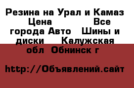 Резина на Урал и Камаз. › Цена ­ 10 000 - Все города Авто » Шины и диски   . Калужская обл.,Обнинск г.